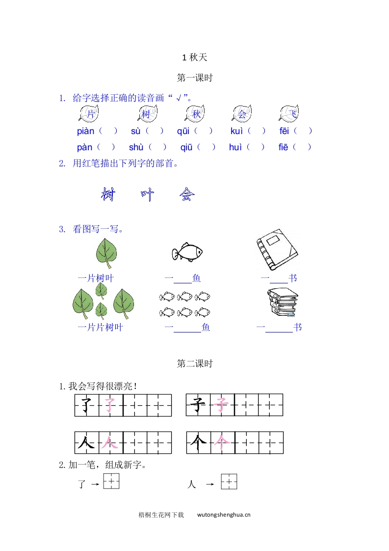 2021年部编版一年级语文上册课课练及答案-1秋天-梧桐生花