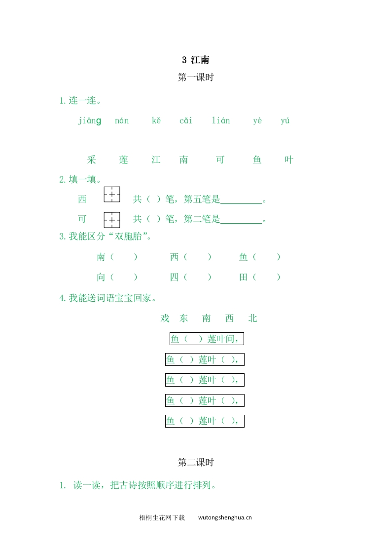 2021年部编版一年级语文上册课课练及答案-3江南-梧桐生花