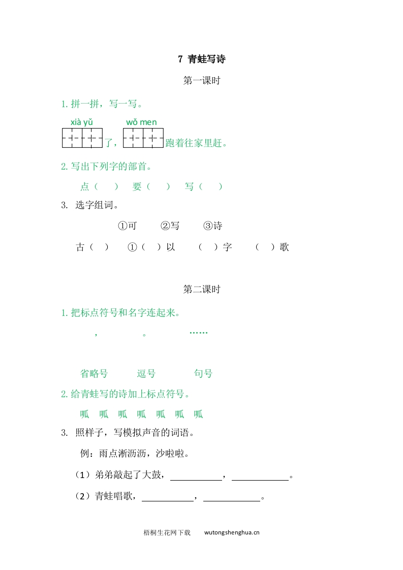 2021年部编版一年级语文上册课课练及答案-7青蛙写诗-梧桐生花