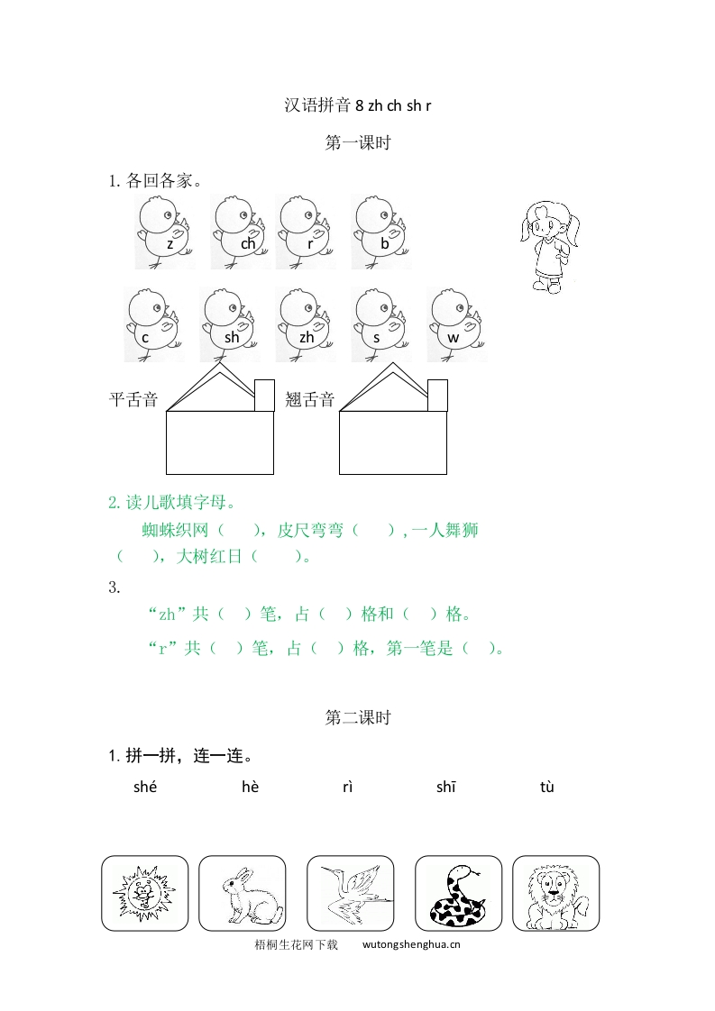 2021年部编版一年级语文上册课课练及答案-8zh-ch-sh-r-梧桐生花