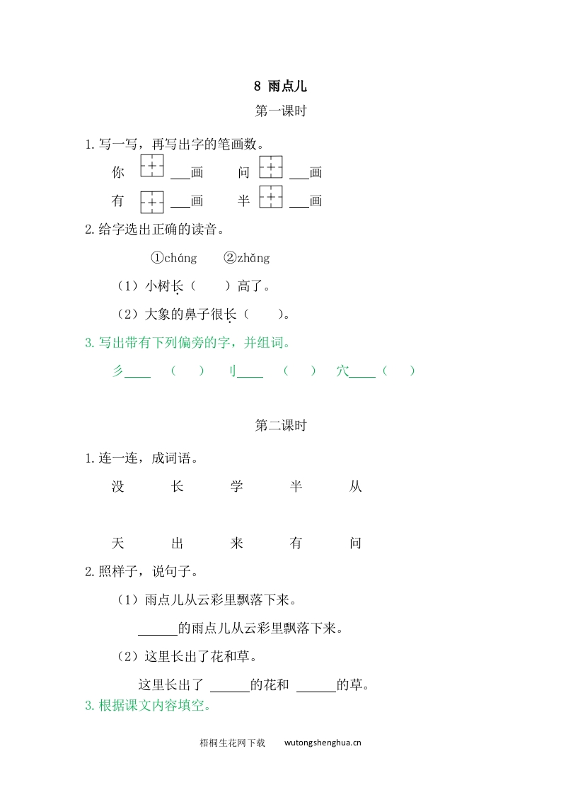 2021年部编版一年级语文上册课课练及答案-8雨点儿-梧桐生花