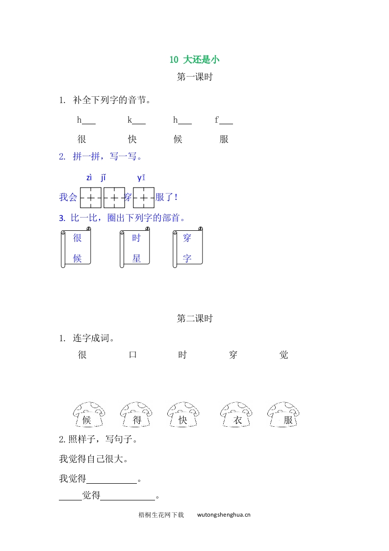 2021年部编版一年级语文上册课课练及答案-识字10大还是小-梧桐生花