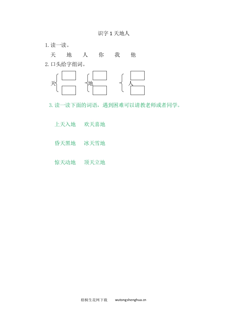 2021年部编版一年级语文上册课课练及答案-识字1天地人-梧桐生花