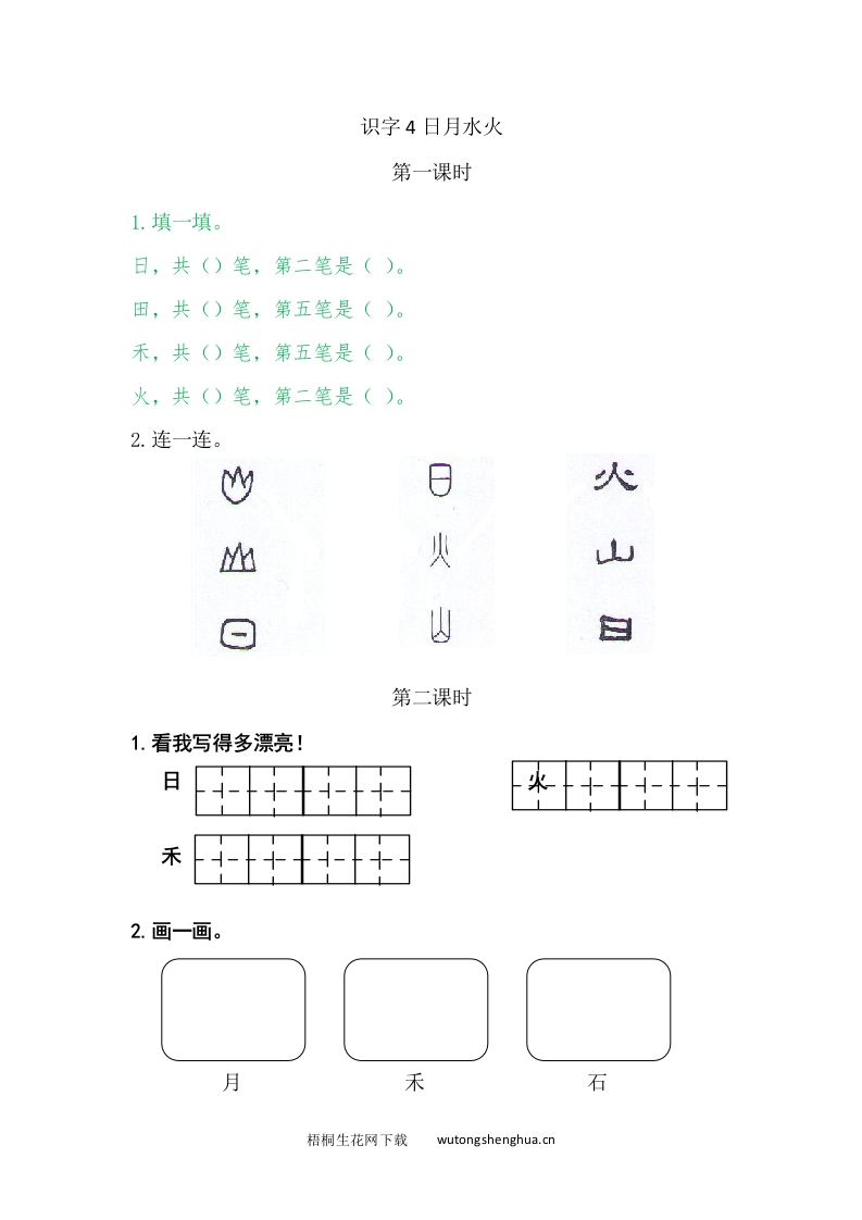 2021年部编版一年级语文上册课课练及答案-识字4日月水火-梧桐生花