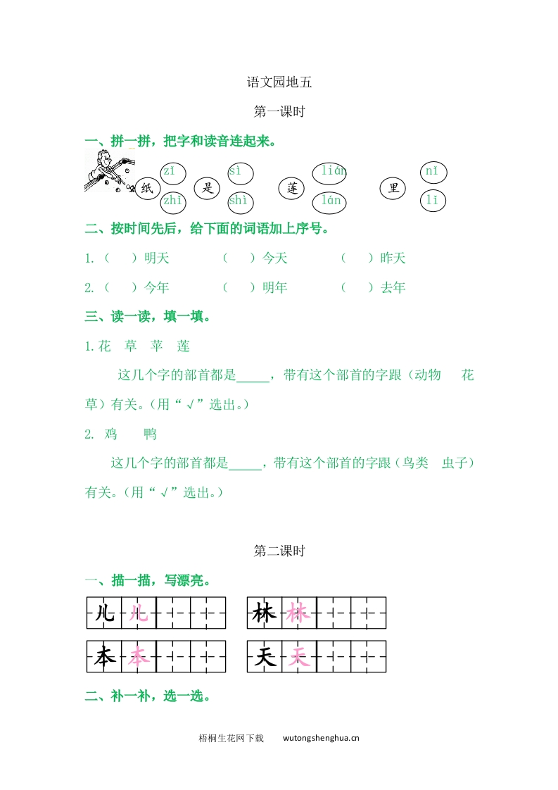 2021年部编版一年级语文上册课课练及答案-语文园地五-梧桐生花