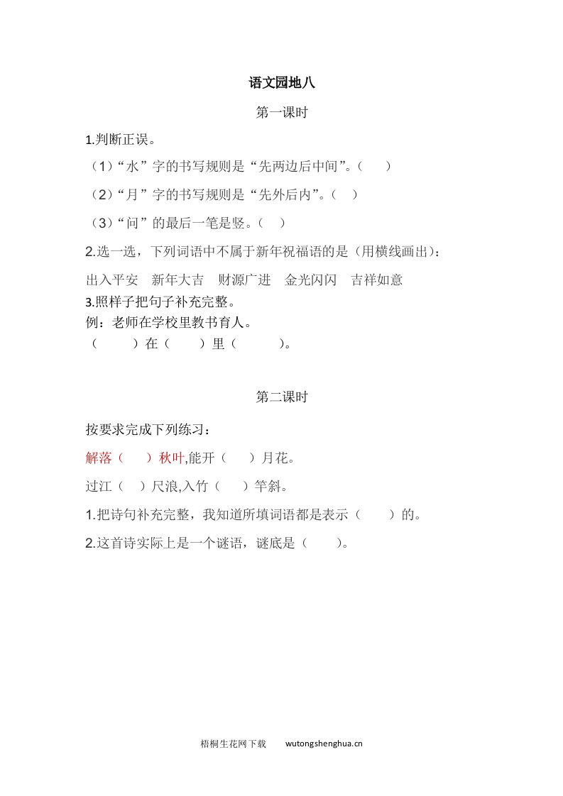 2021年部编版一年级语文上册课课练及答案-语文园地八-梧桐生花