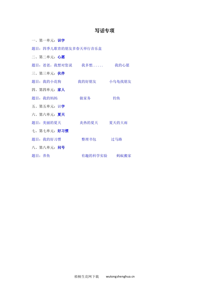 2021年部编版一年级语文下册写话专项练习题及答案-梧桐生花