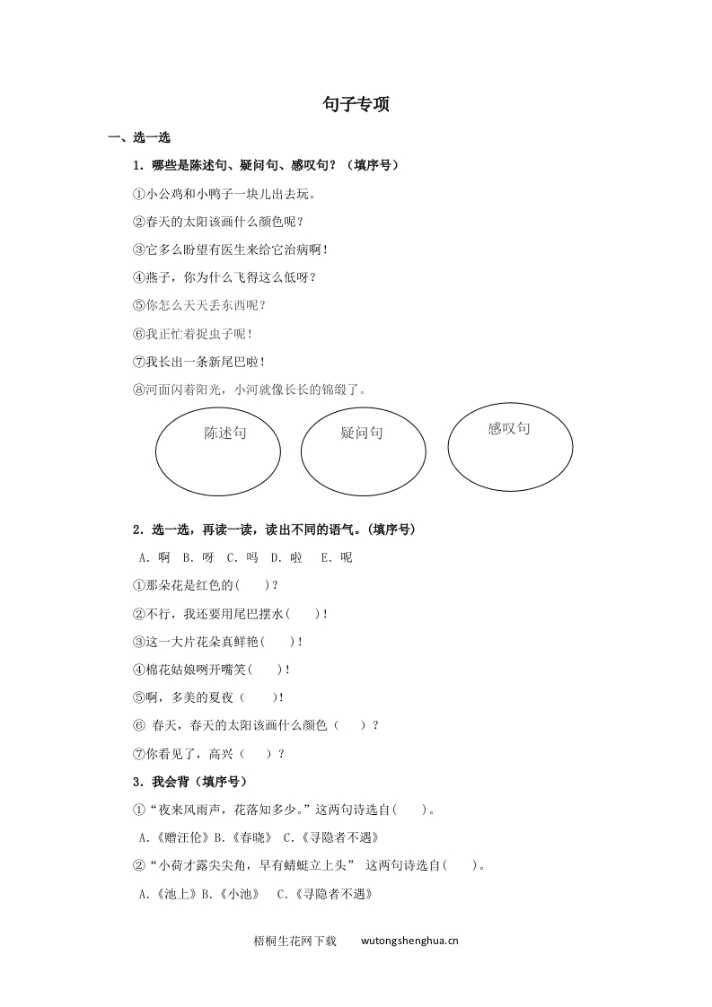 2021年部编版一年级语文下册句子专项练习题及答案-梧桐生花