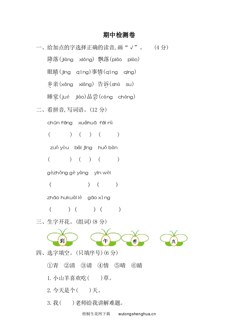 2021年部编版一年级语文下册期中检测题及答案二-梧桐生花
