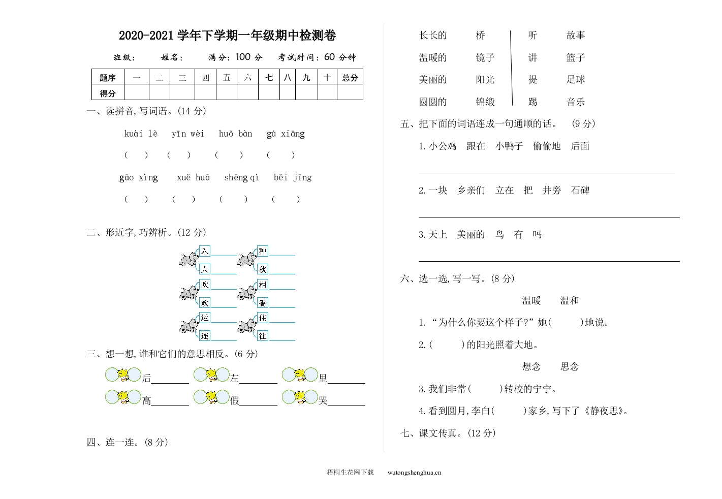 2021年部编版一年级语文下册期中测试题及答案一-梧桐生花