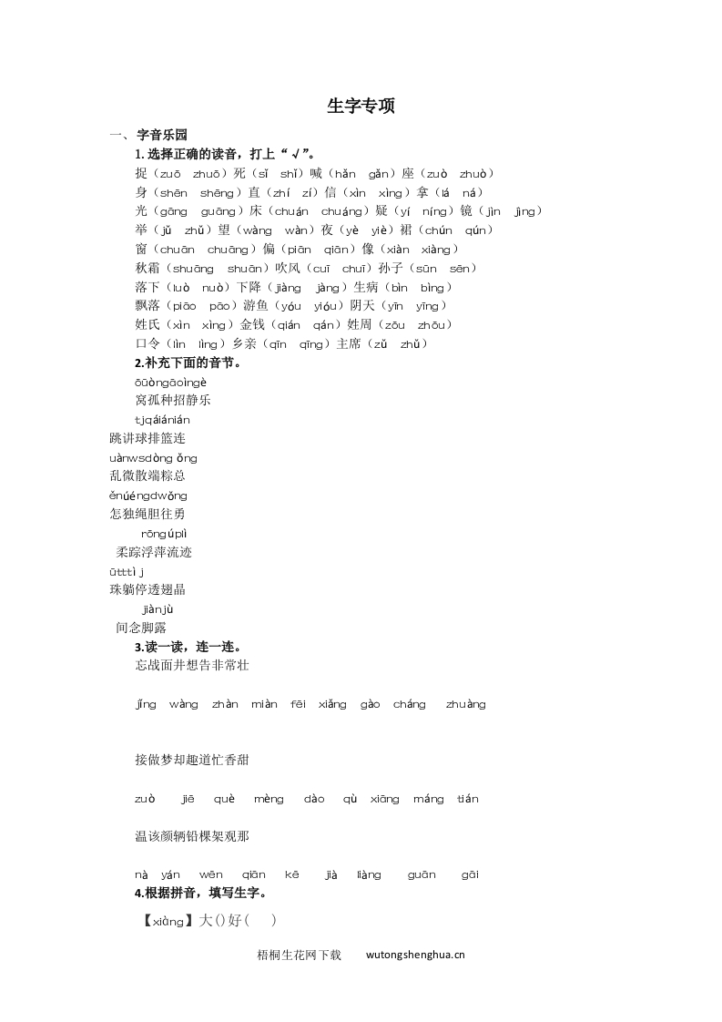 2021年部编版一年级语文下册生字专项练习题及答案-梧桐生花