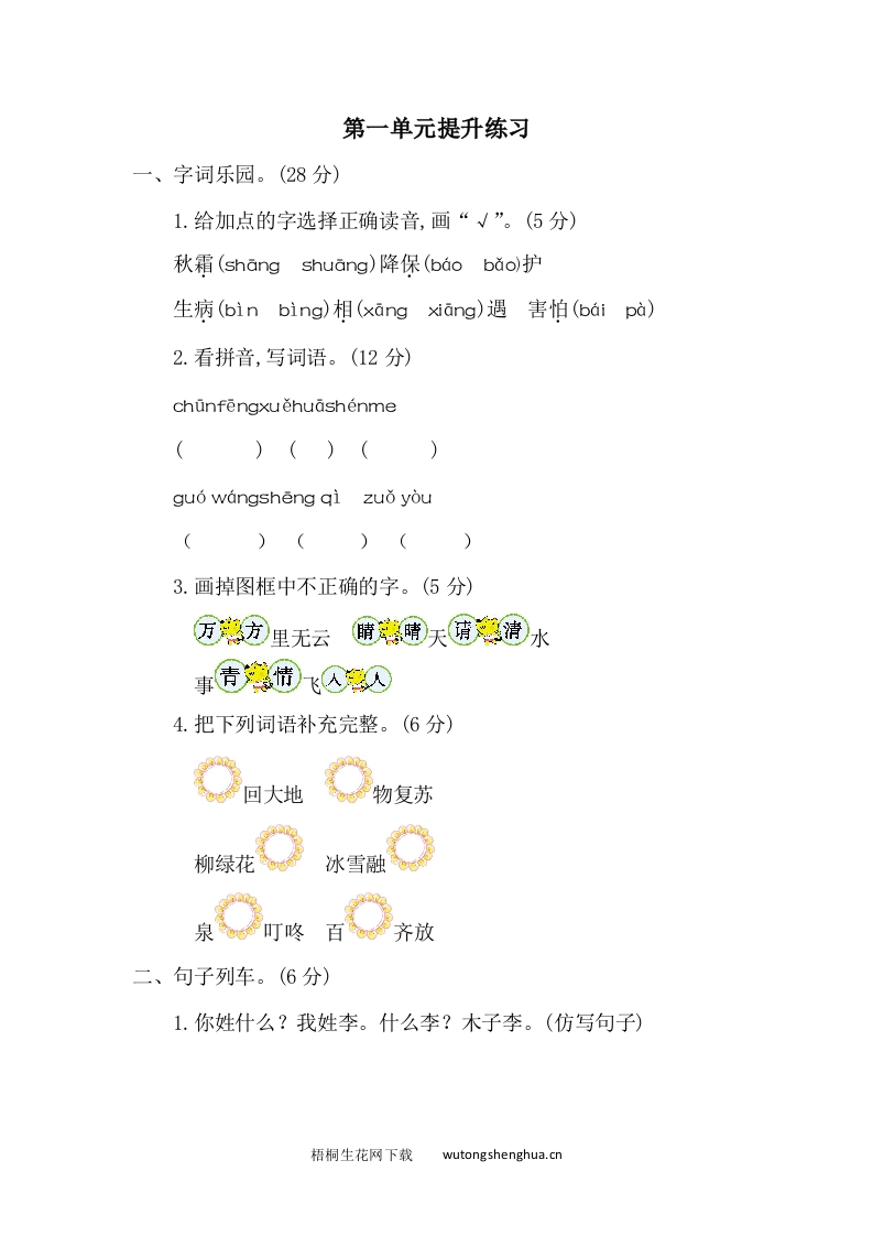 2021年部编版一年级语文下册第一单元测试题及答案二-梧桐生花
