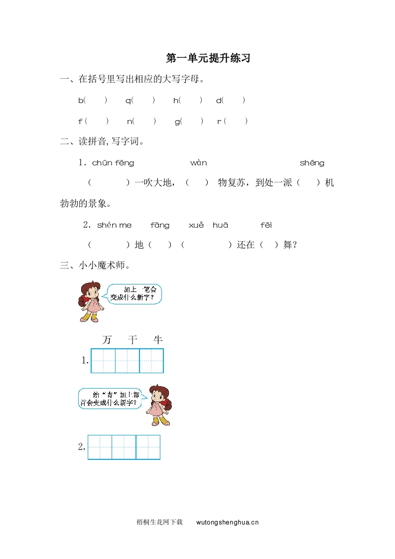 2021年部编版一年级语文下册第一单元练习题及答案一-梧桐生花