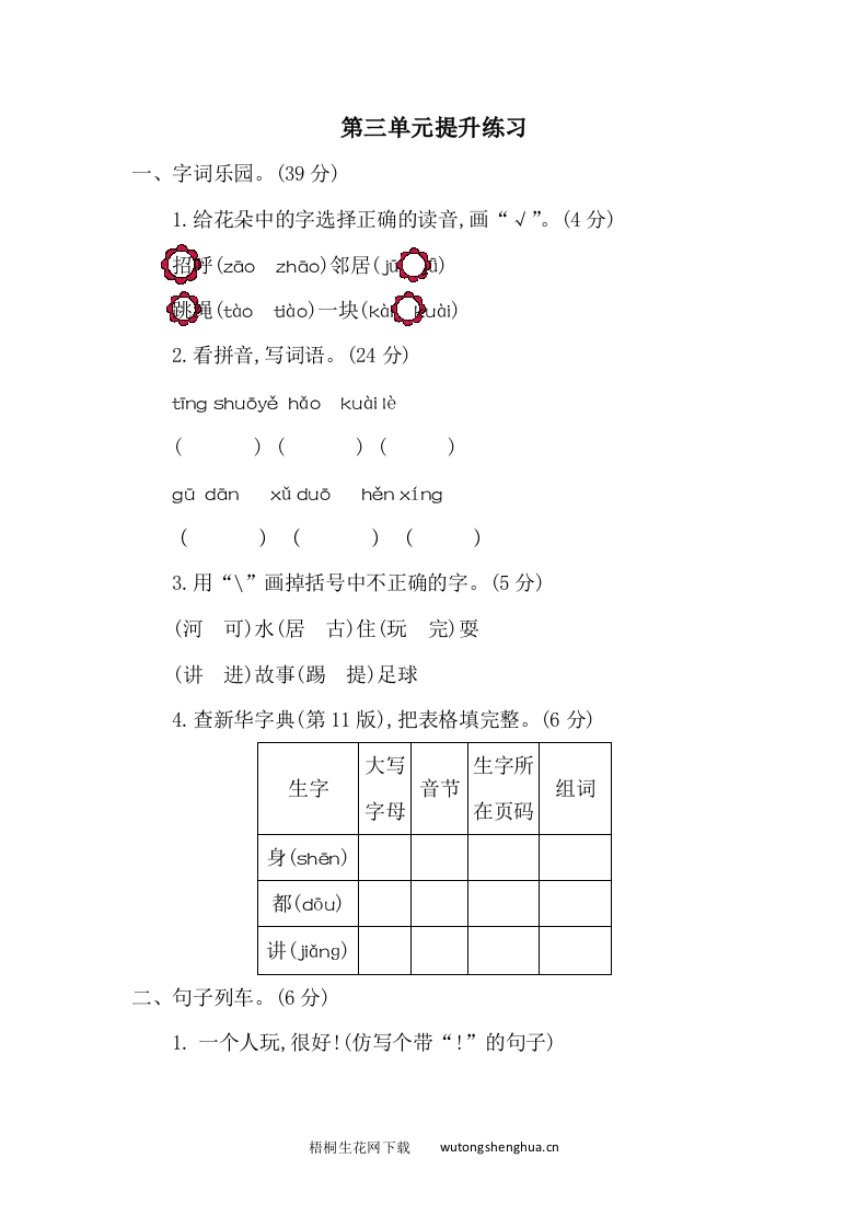 2021年部编版一年级语文下册第三单元练习题及答案二-梧桐生花