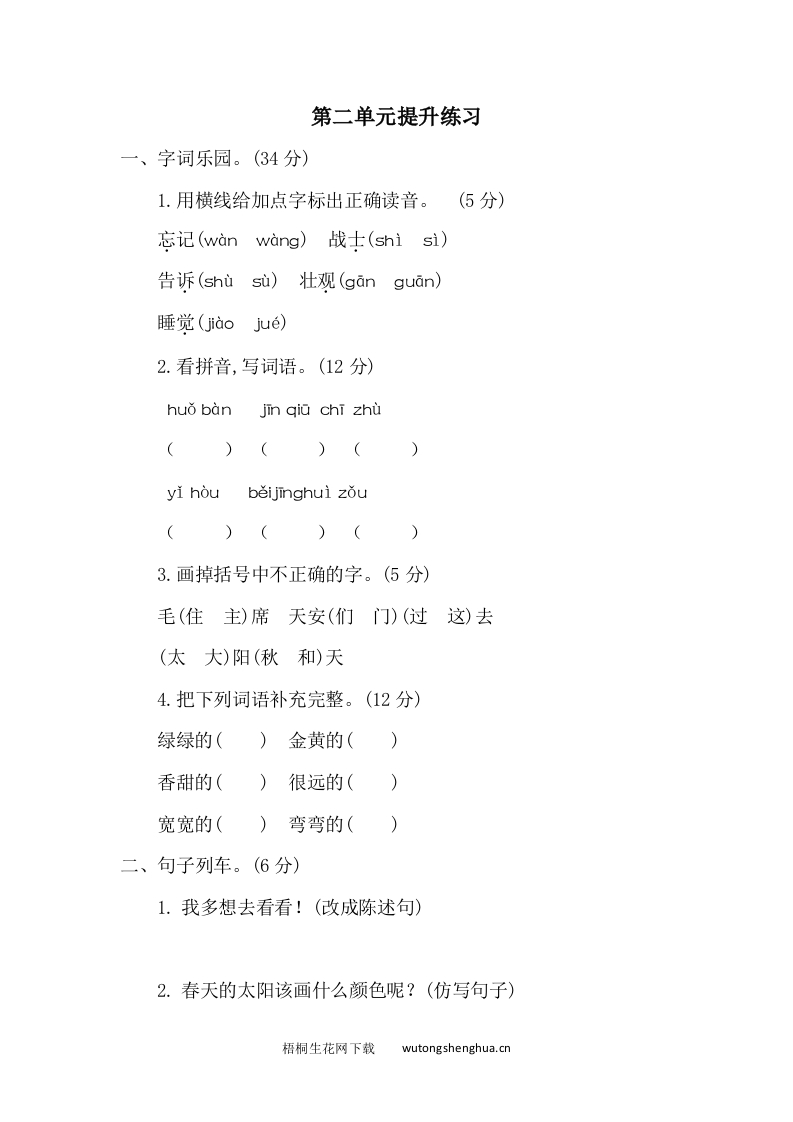 2021年部编版一年级语文下册第二单元测试题及答案二-梧桐生花