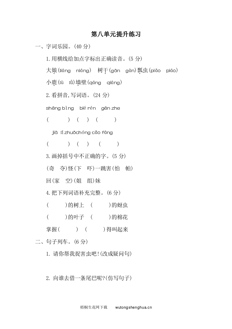 2021年部编版一年级语文下册第八单元测试题及答案二-梧桐生花