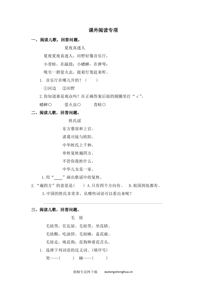 2021年部编版一年级语文下册课外阅读专项练习题及答案-梧桐生花