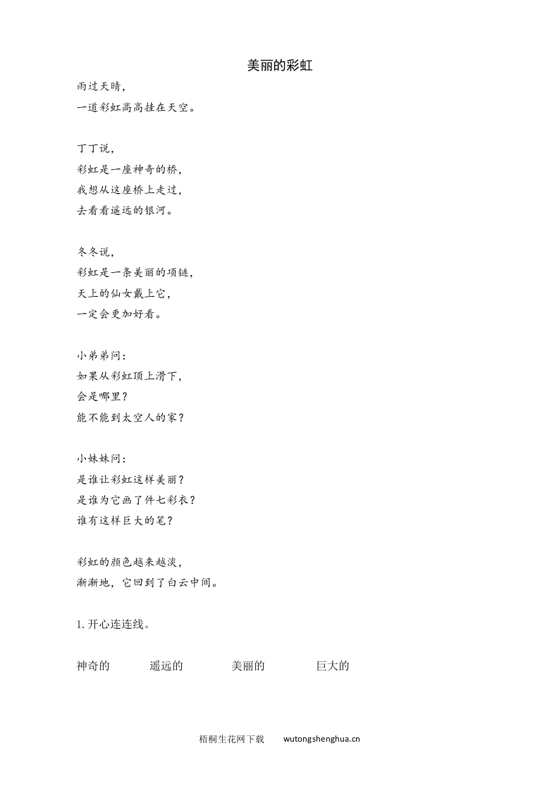 2021年部编版一年级语文下册课时练及课外阅读题-11-彩虹-类文阅读-梧桐生花