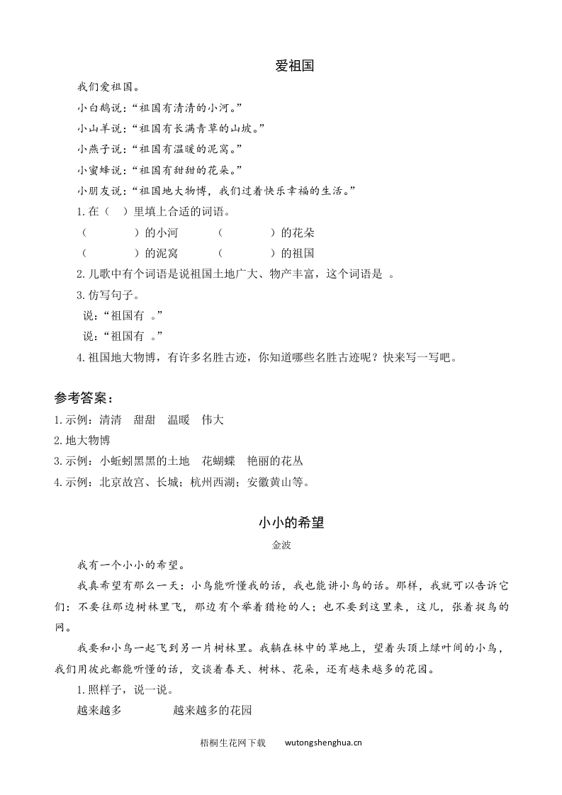 2021年部编版一年级语文下册课时练及课外阅读题-2-我多想去看看-类文阅读-梧桐生花