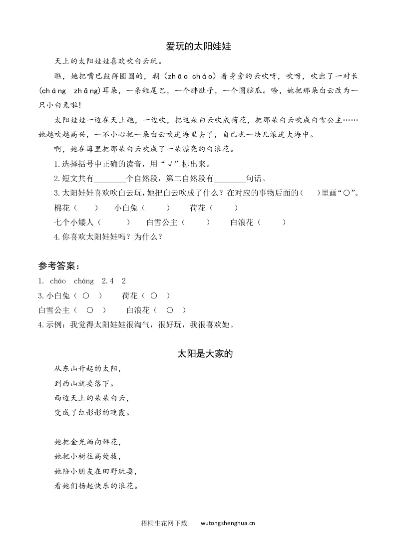 2021年部编版一年级语文下册课时练及课外阅读题-4-四个太阳-类文阅读-梧桐生花