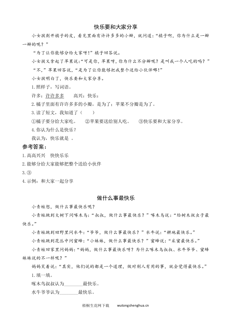 2021年部编版一年级语文下册课时练及课外阅读题-7-怎么都快乐-类文阅读-梧桐生花