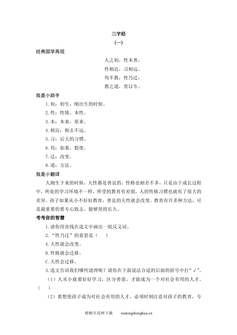 2021年部编版一年级语文下册课时练及课外阅读题-三字经-梧桐生花