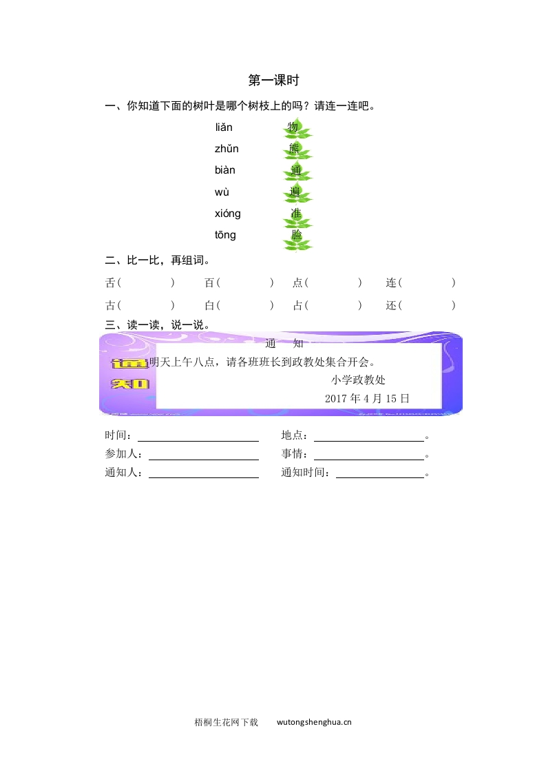 2021年部编版一年级语文下册课时练及课外阅读题-第一课时-梧桐生花