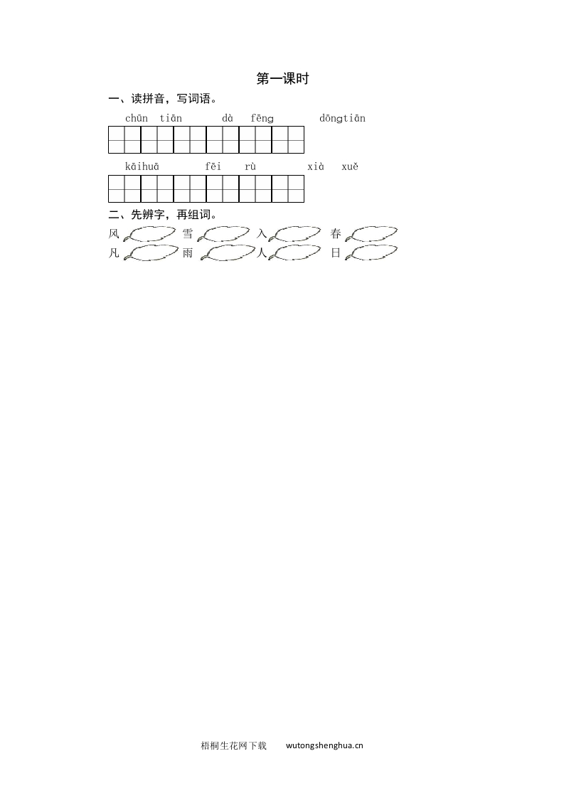 2021年部编版一年级语文下册课时练及课外阅读题-第一课时-梧桐生花