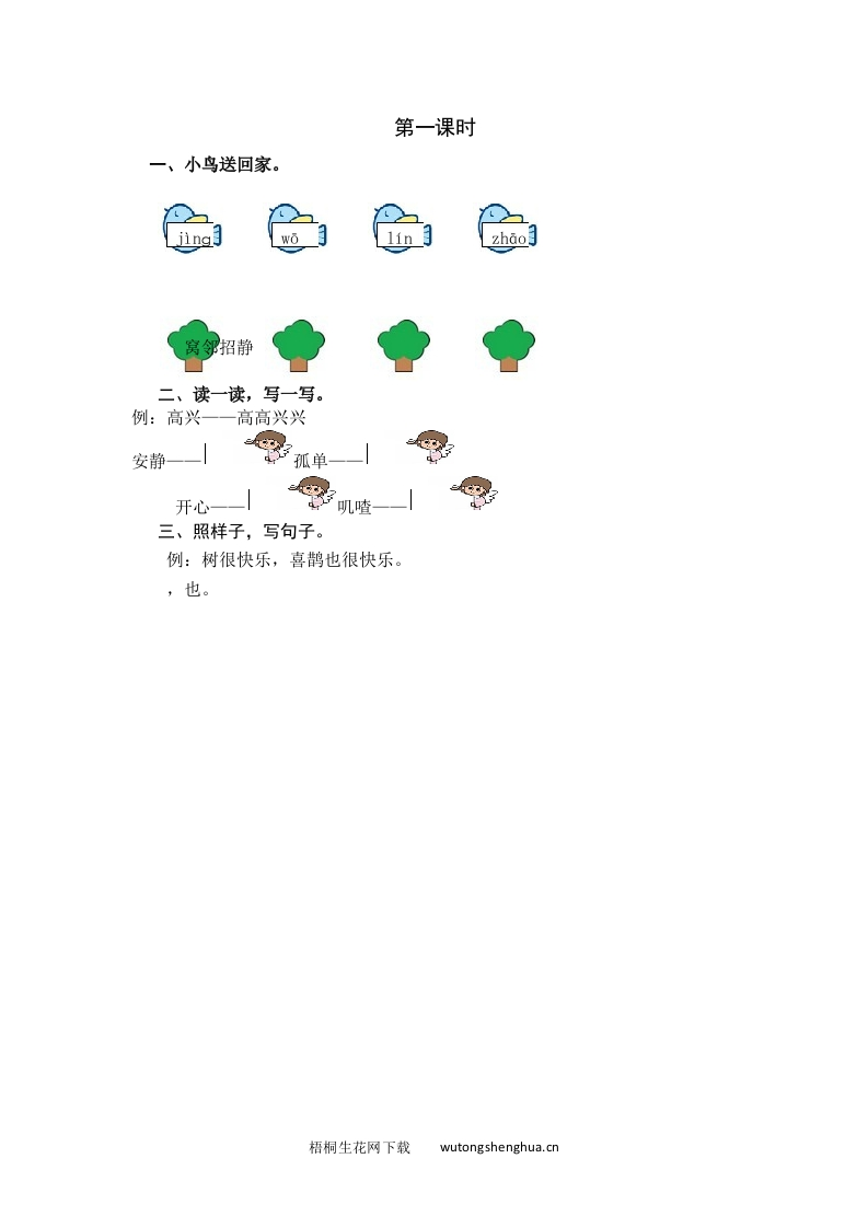 2021年部编版一年级语文下册课时练及课外阅读题-第一课时-梧桐生花