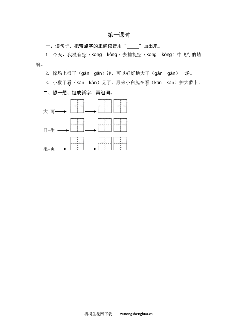 2021年部编版一年级语文下册课时练及课外阅读题-第一课时-梧桐生花