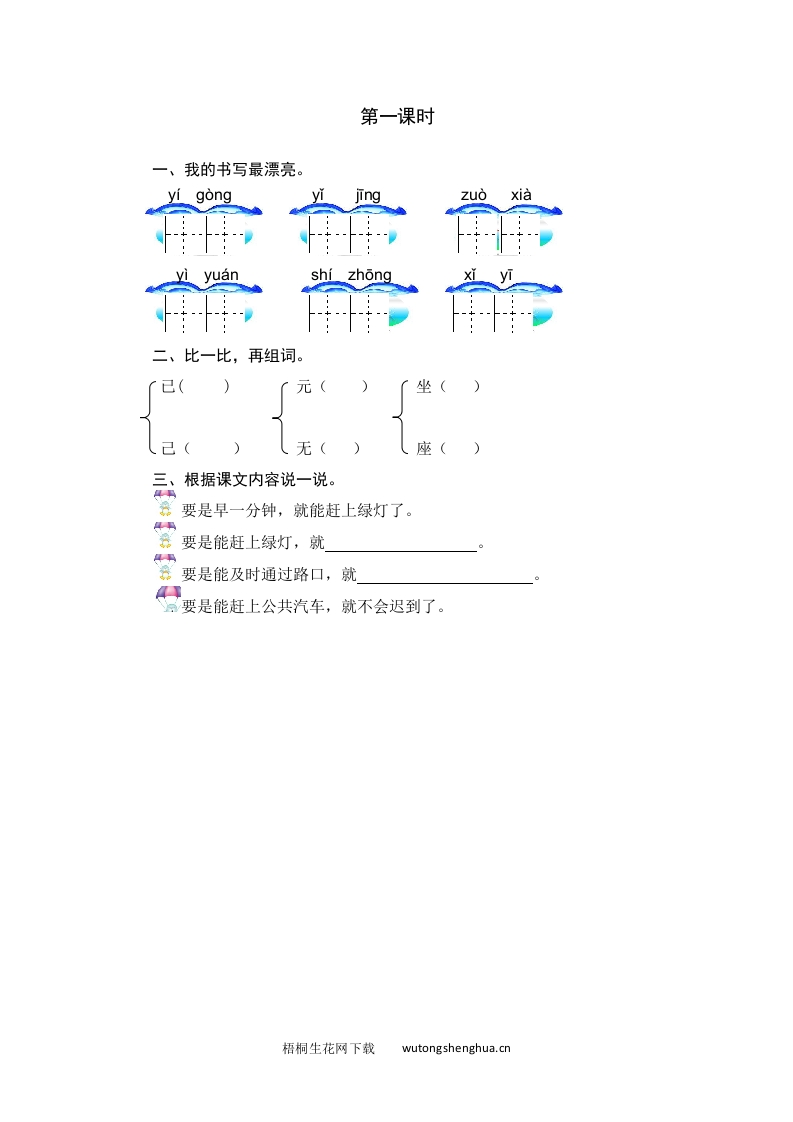 2021年部编版一年级语文下册课时练及课外阅读题-第一课时-梧桐生花