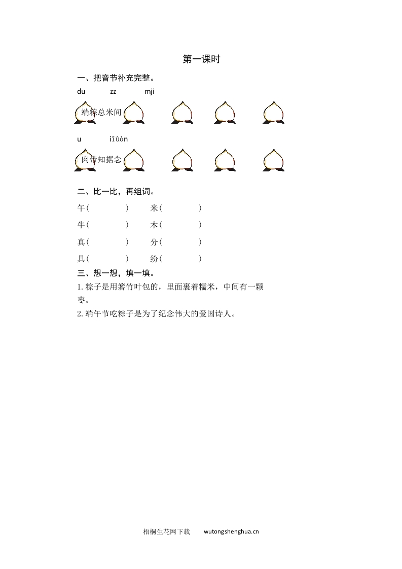 2021年部编版一年级语文下册课时练及课外阅读题-第一课时-梧桐生花
