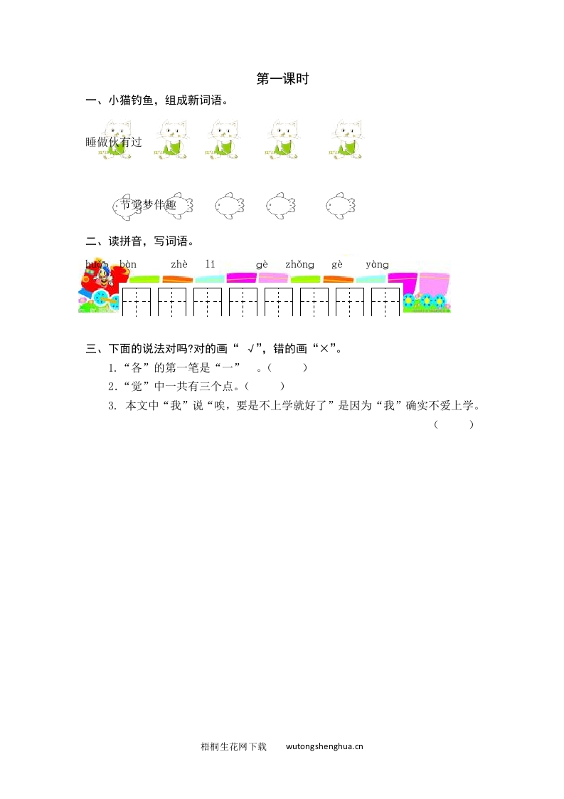 2021年部编版一年级语文下册课时练及课外阅读题-第一课时-梧桐生花