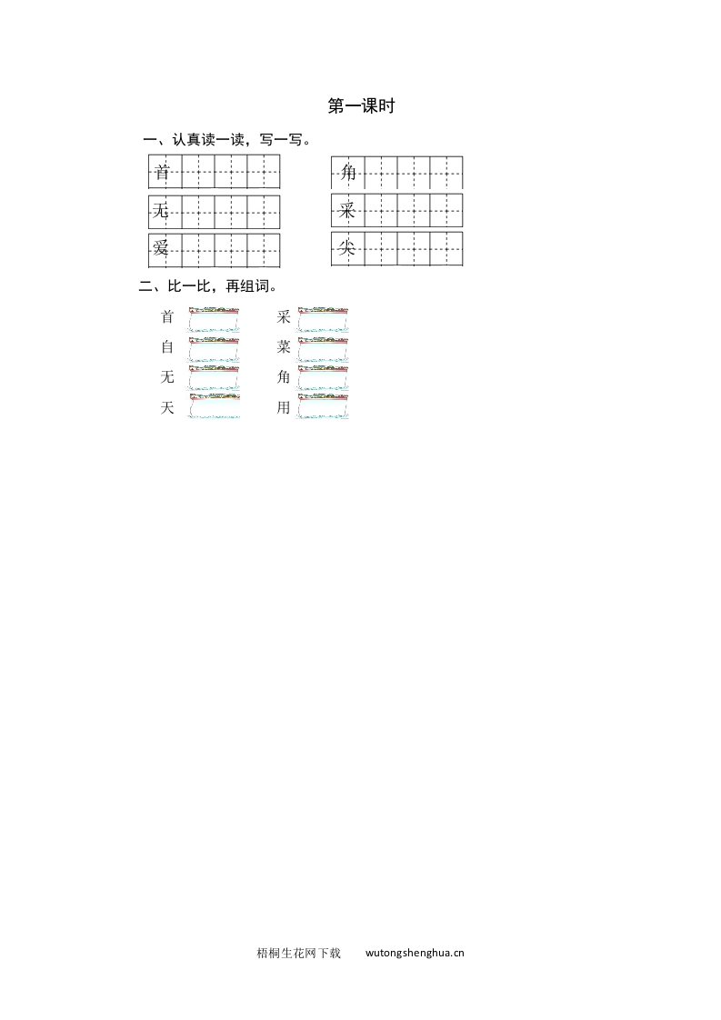 2021年部编版一年级语文下册课时练及课外阅读题-第一课时-梧桐生花