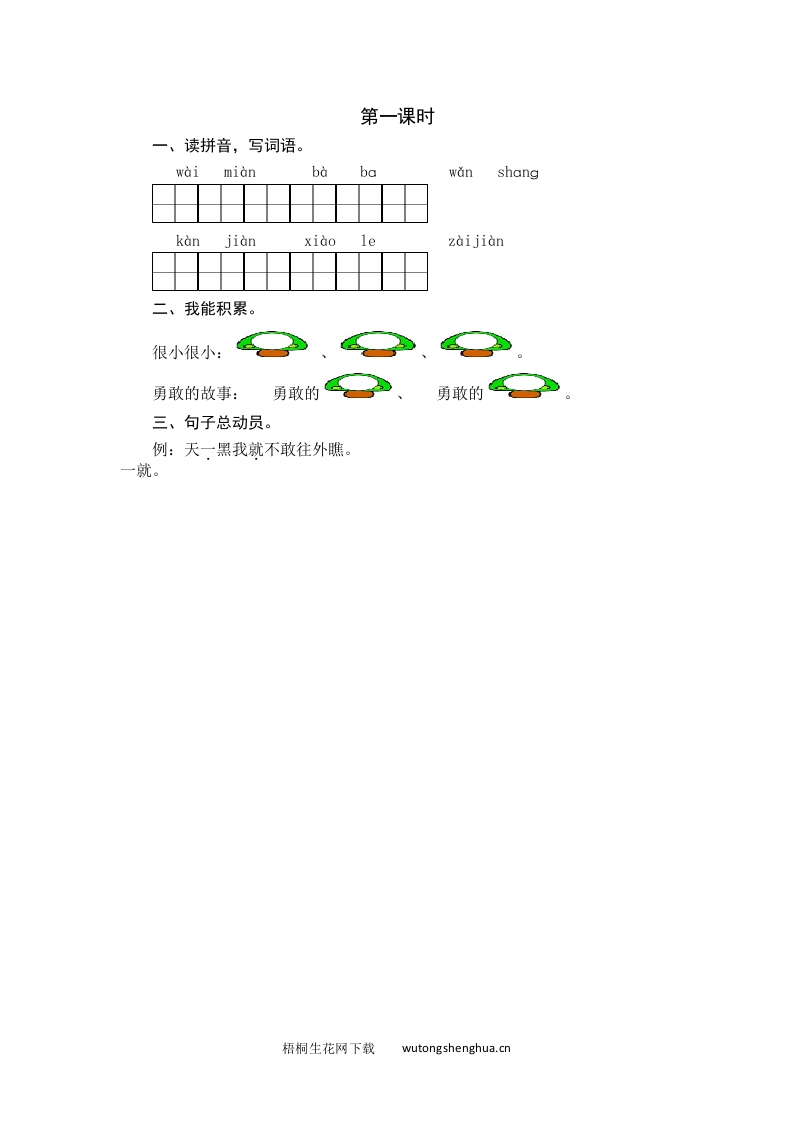 2021年部编版一年级语文下册课时练及课外阅读题-第一课时-梧桐生花