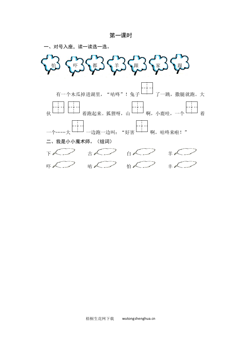 2021年部编版一年级语文下册课时练及课外阅读题-第一课时-梧桐生花
