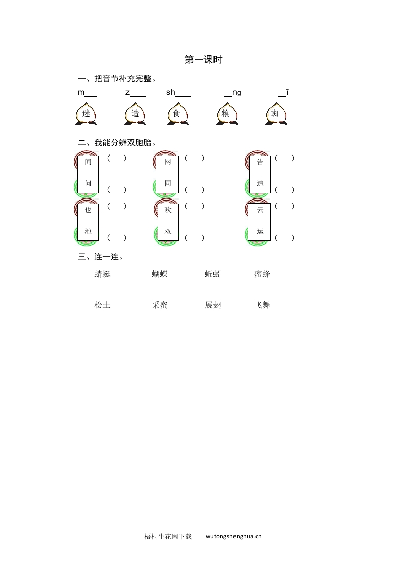 2021年部编版一年级语文下册课时练及课外阅读题-第一课时-梧桐生花