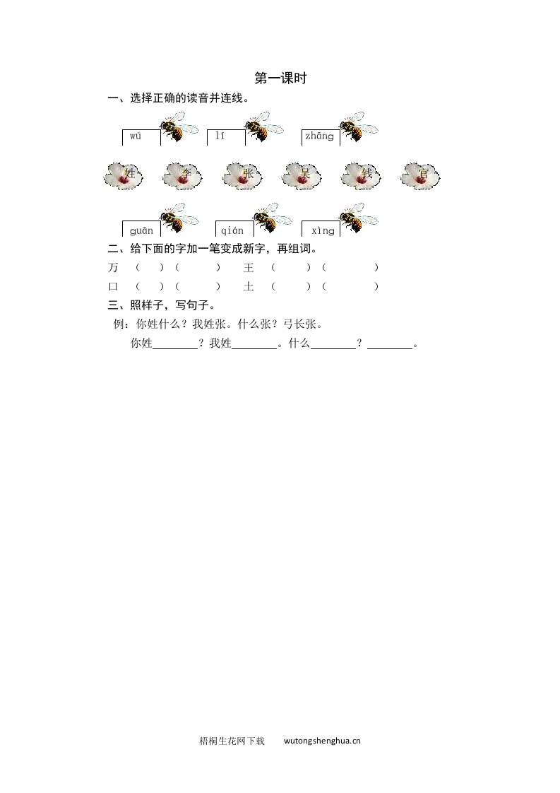 2021年部编版一年级语文下册课时练及课外阅读题-第一课时-梧桐生花