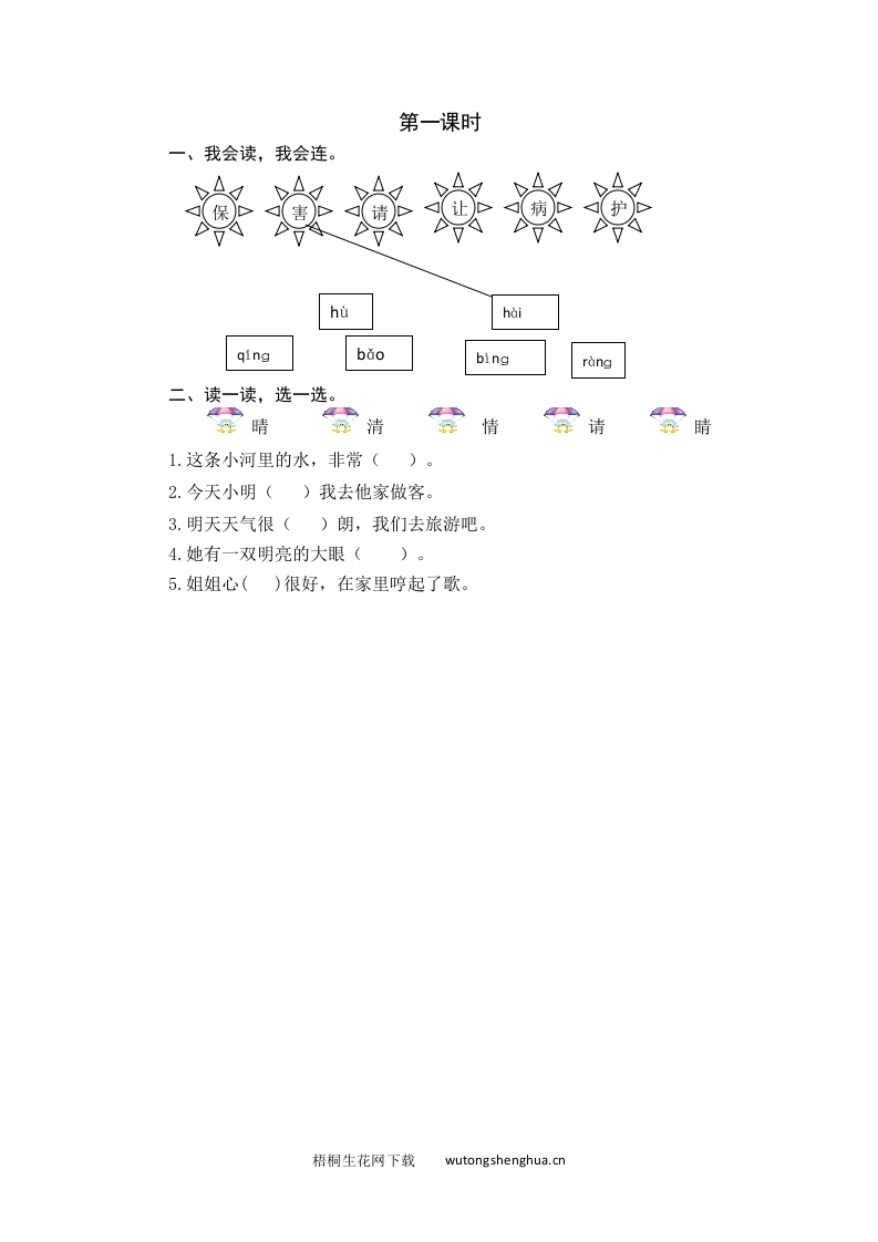 2021年部编版一年级语文下册课时练及课外阅读题-第一课时-梧桐生花