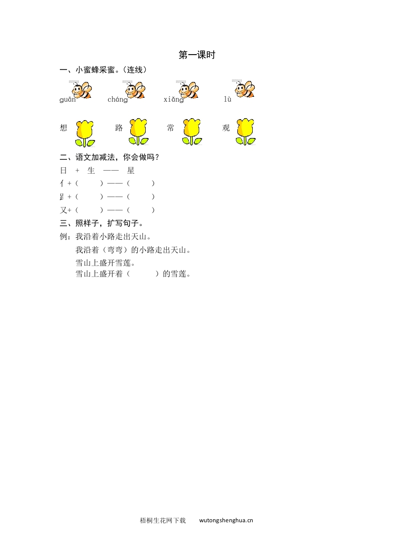 2021年部编版一年级语文下册课时练及课外阅读题-第一课时-梧桐生花