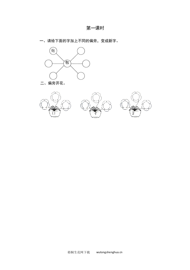 2021年部编版一年级语文下册课时练及课外阅读题-第一课时-梧桐生花