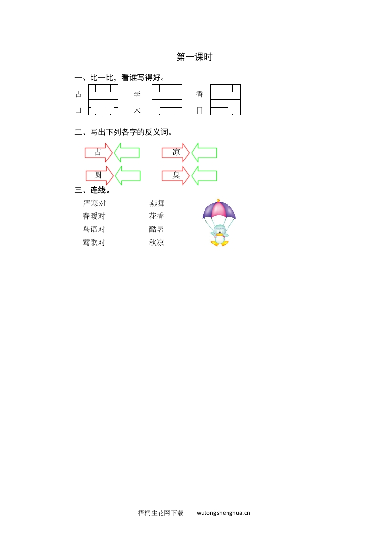 2021年部编版一年级语文下册课时练及课外阅读题-第一课时-梧桐生花