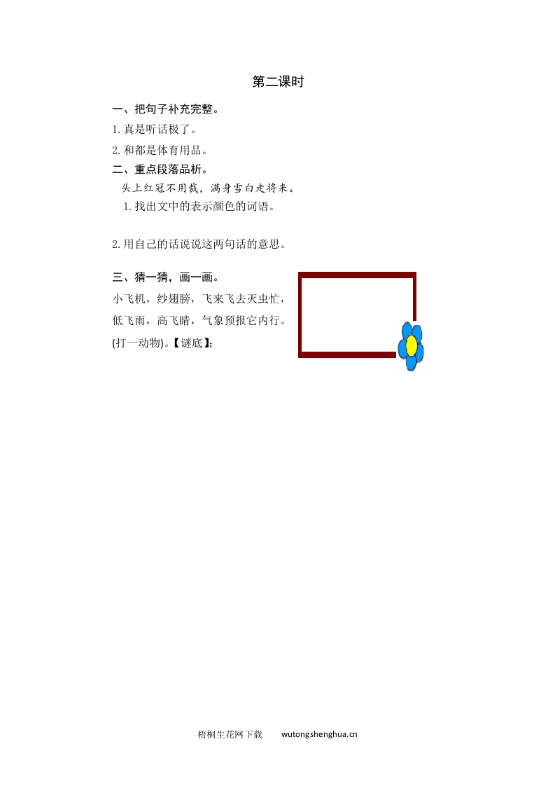 2021年部编版一年级语文下册课时练及课外阅读题-第二课时-梧桐生花