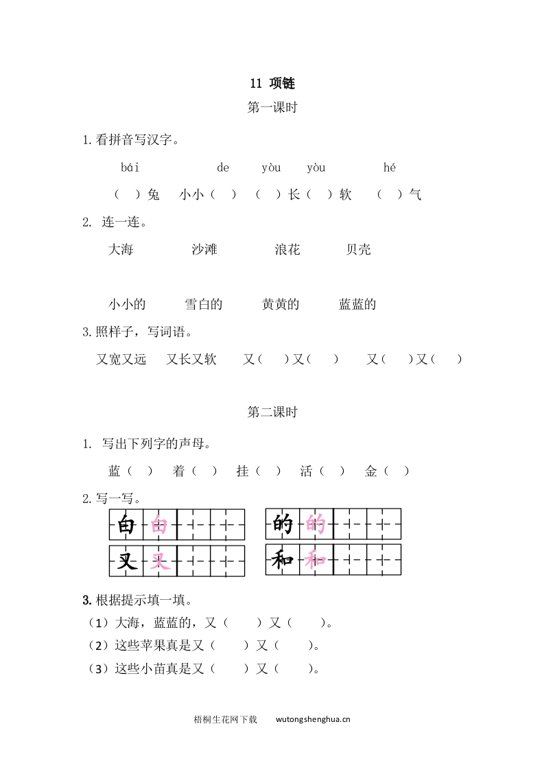 2021部编版一年级上册第七单元课堂练习题及答案-11项链课时练-梧桐生花