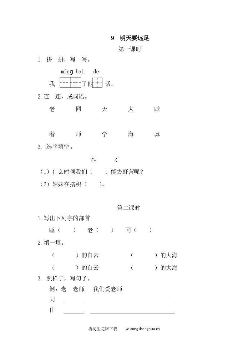 2021部编版一年级上册第七单元课堂练习题及答案-9明天要远足课时练-梧桐生花