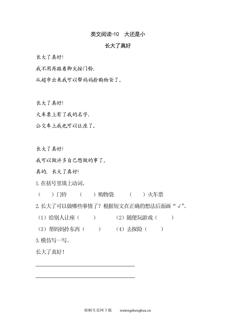 2021部编版一年级上册第七单元课外阅读题及答案-类文阅读-10-大还是小-梧桐生花