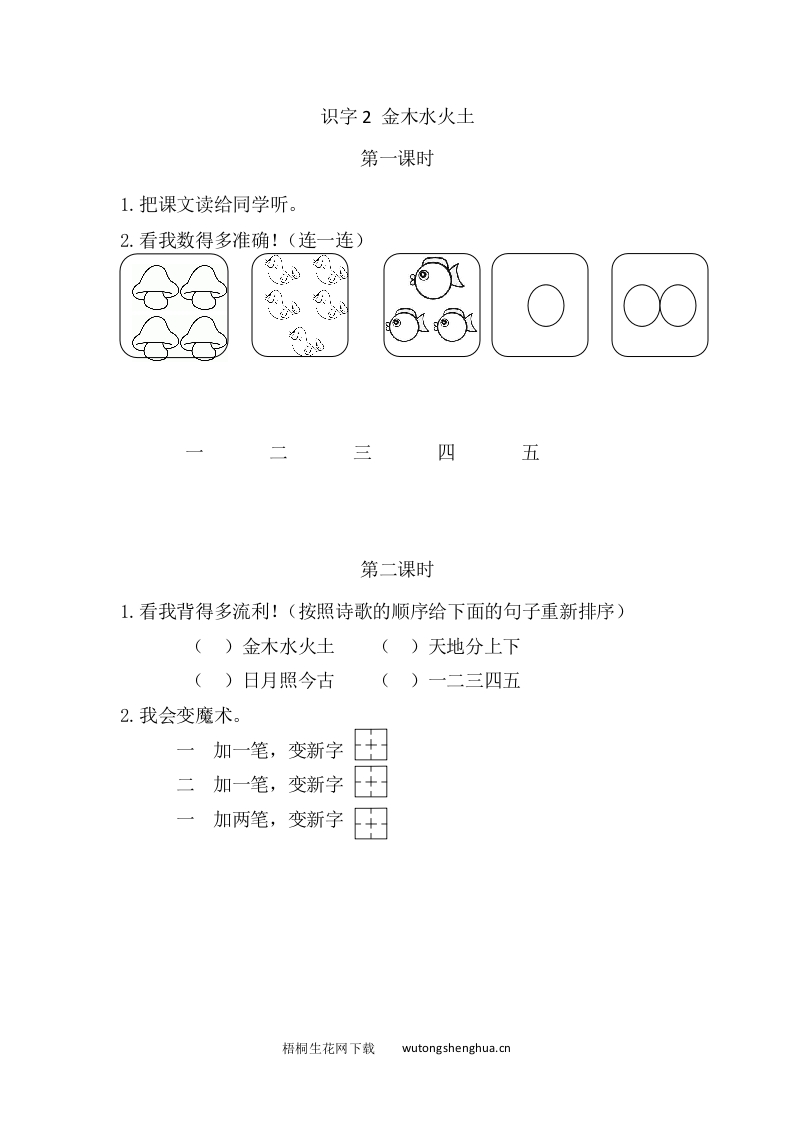 2021部编版一年级语文上册第一单元课堂练习题及答案-识字2金木水火土课时练-梧桐生花