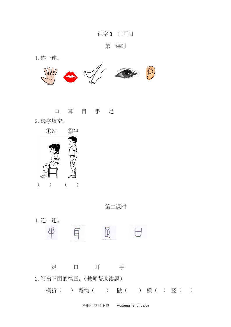 2021部编版一年级语文上册第一单元课堂练习题及答案-识字3口耳目课时练-梧桐生花