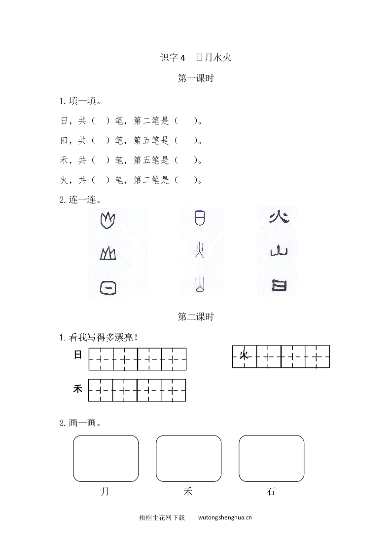 2021部编版一年级语文上册第一单元课堂练习题及答案-识字4日月水火课时练-梧桐生花