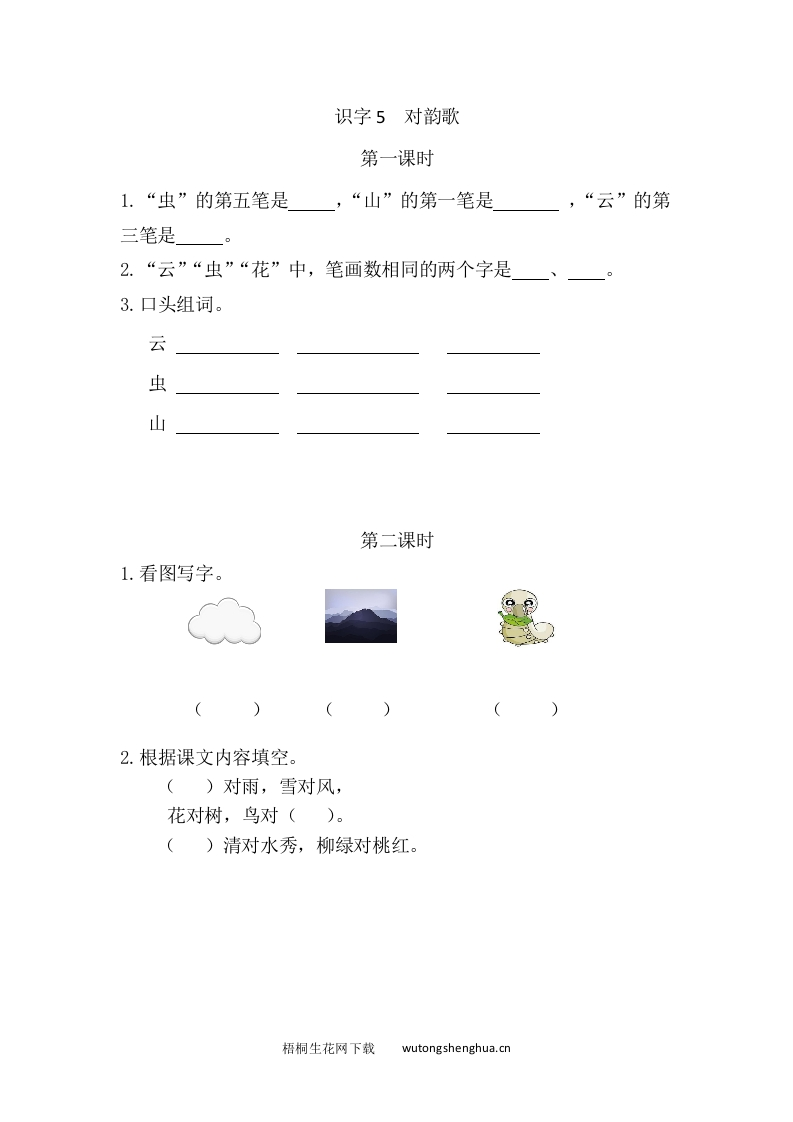2021部编版一年级语文上册第一单元课堂练习题及答案-识字5对韵歌课时练-梧桐生花